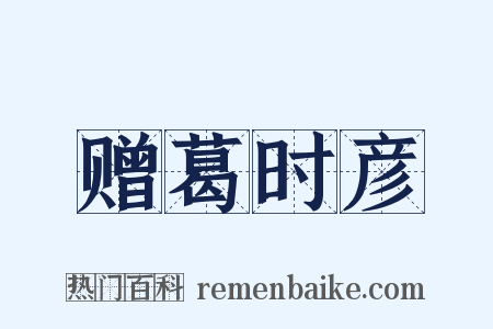 赠葛时彦是什么意思的图片